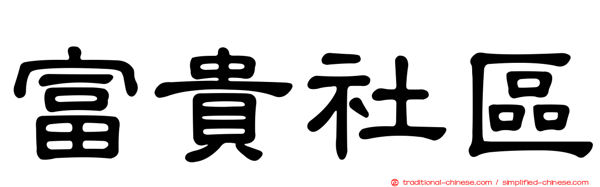 富貴社區