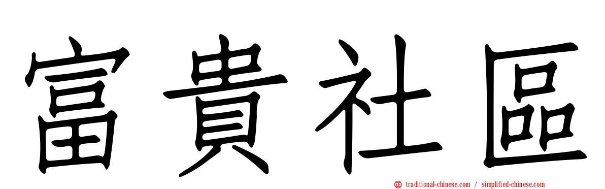 富貴社區