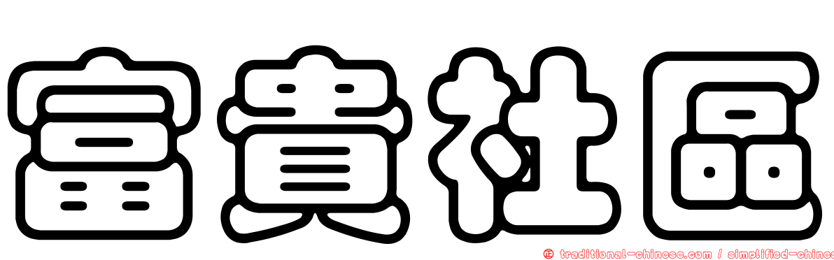 富貴社區