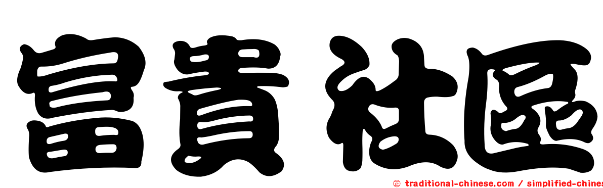 富貴社區