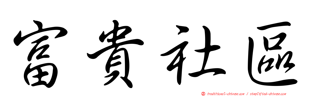 富貴社區
