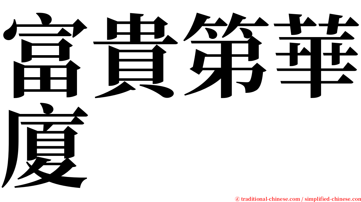 富貴第華廈 serif font