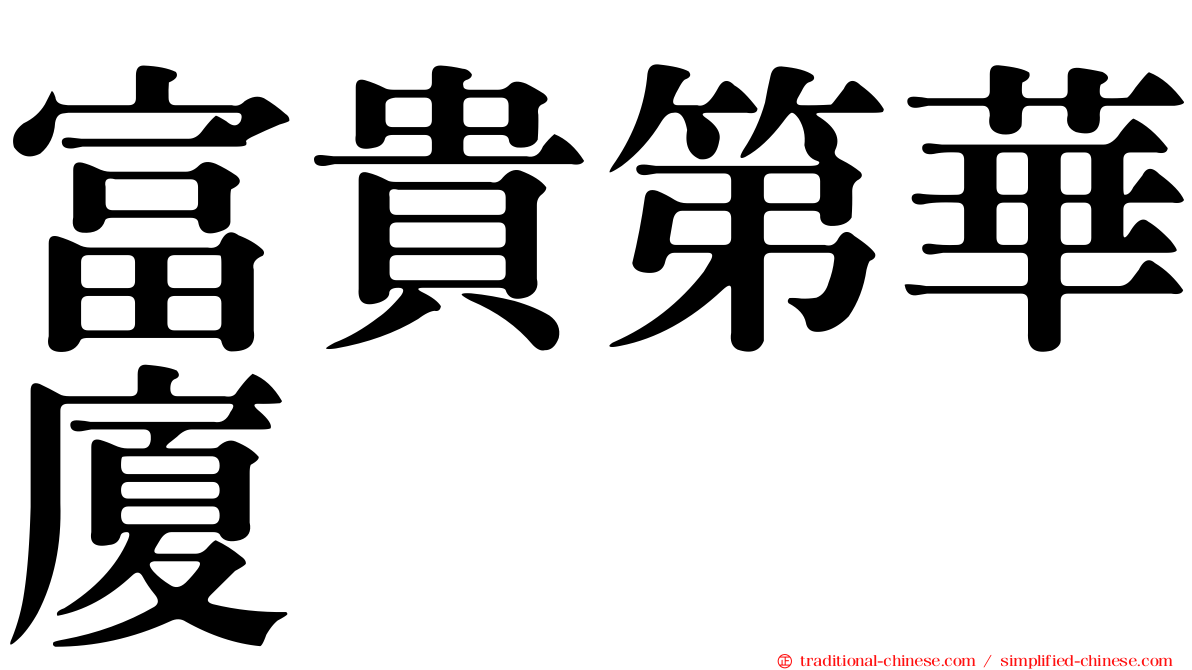 富貴第華廈