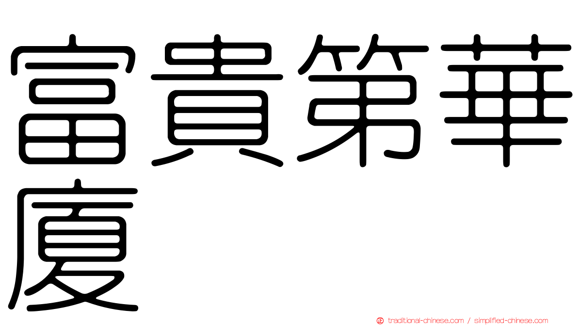 富貴第華廈
