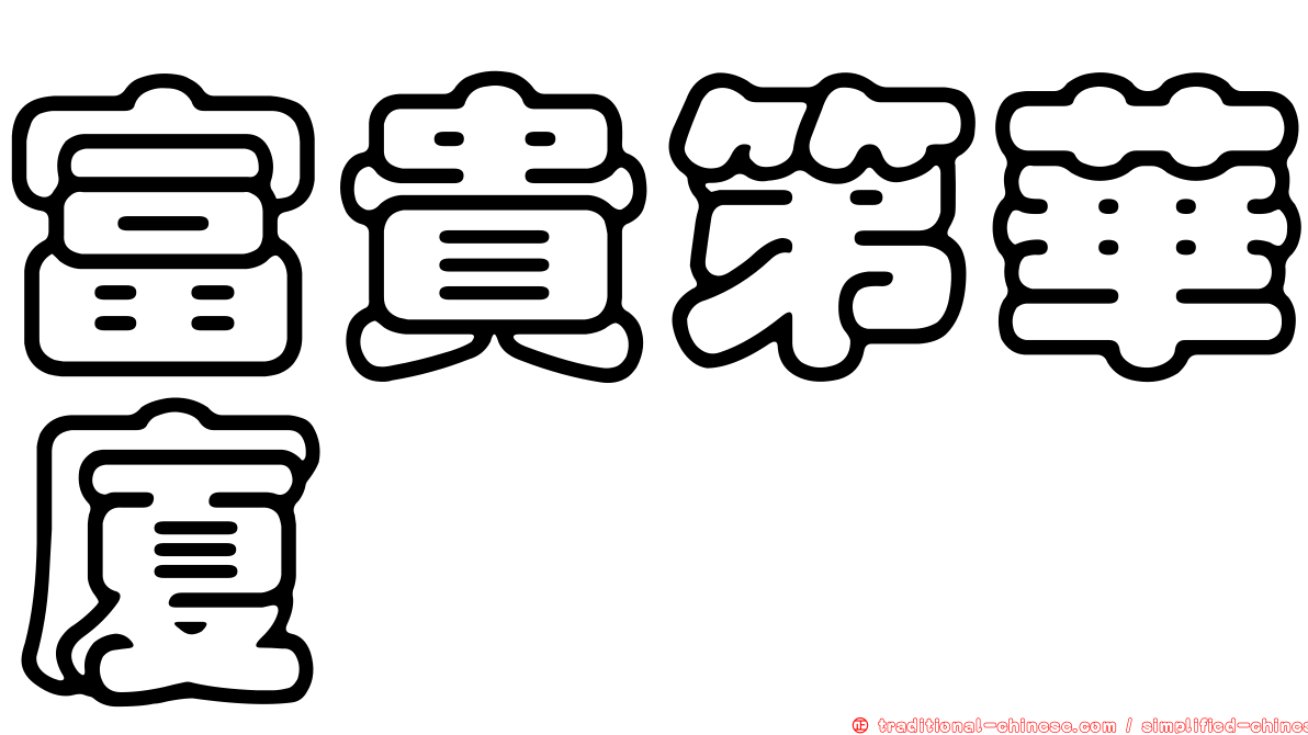 富貴第華廈