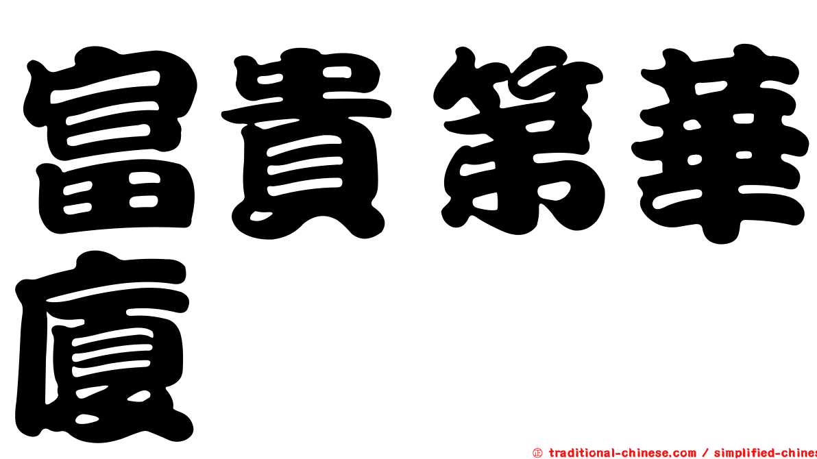 富貴第華廈