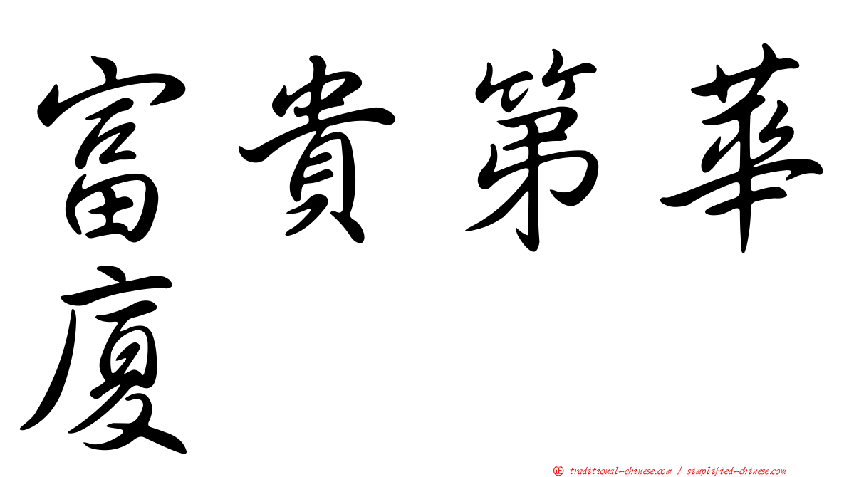 富貴第華廈