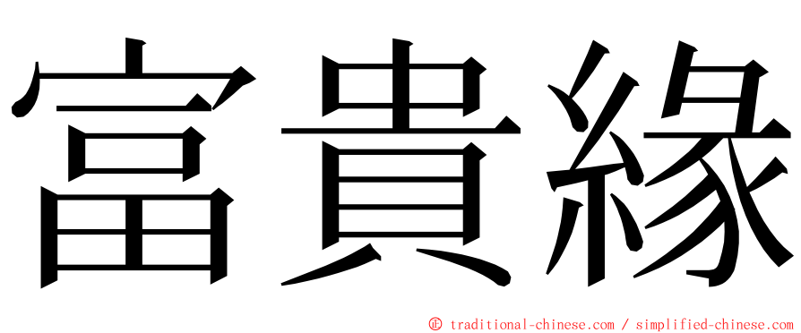 富貴緣 ming font