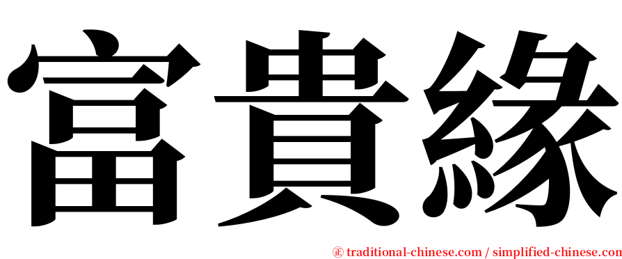 富貴緣 serif font