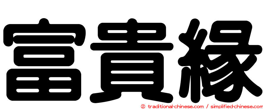 富貴緣