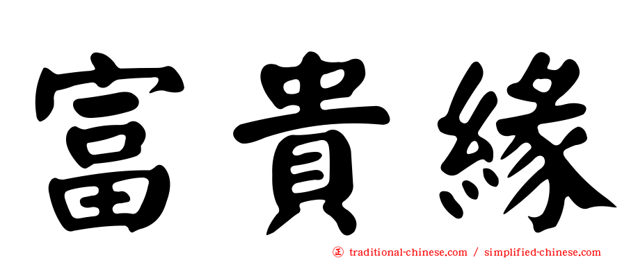 富貴緣