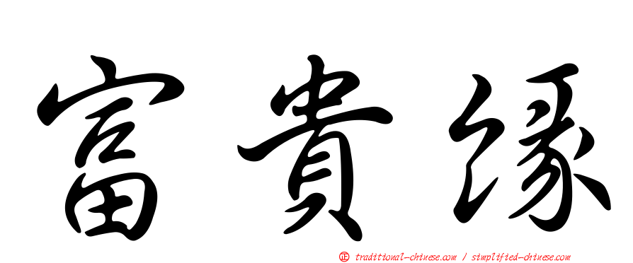富貴緣