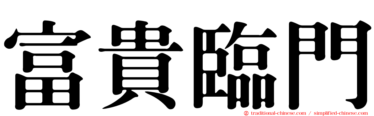 富貴臨門
