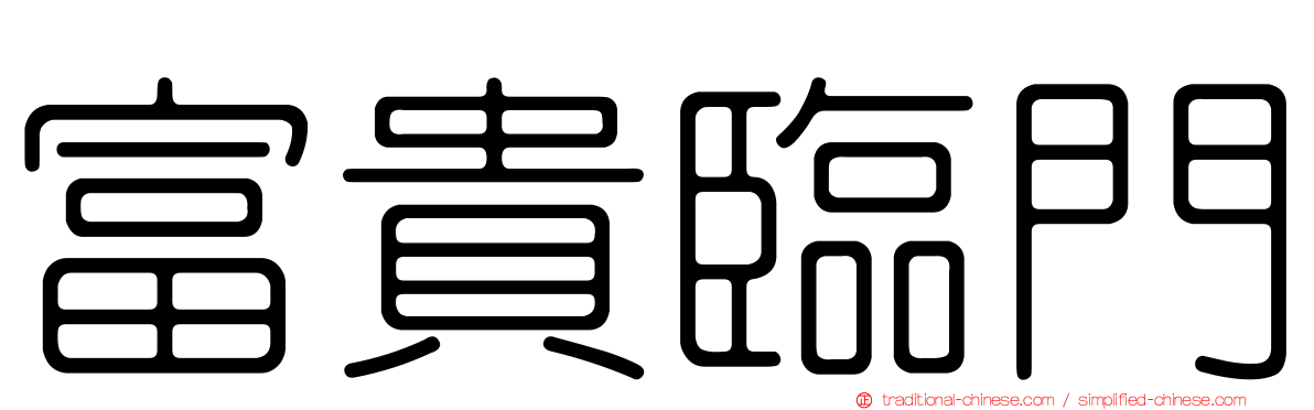 富貴臨門