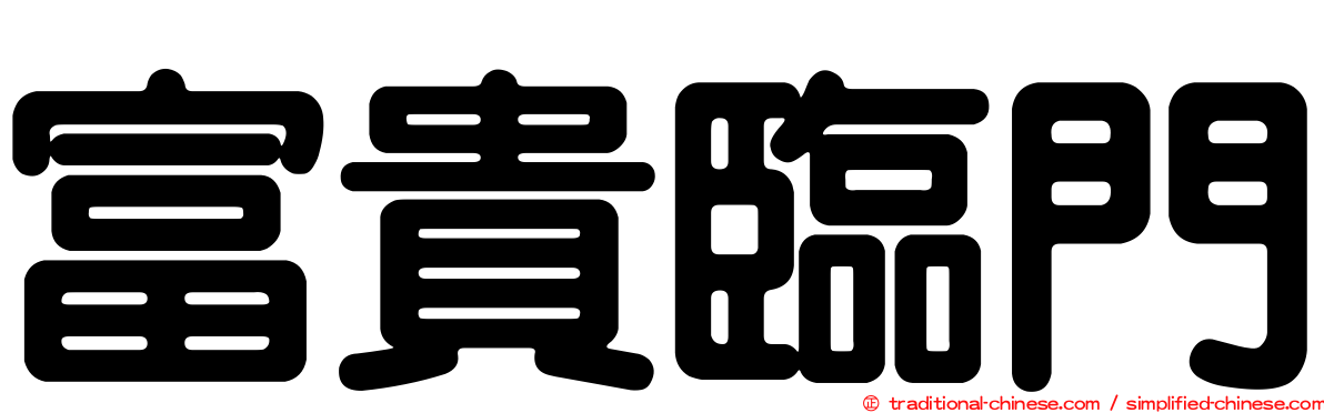 富貴臨門