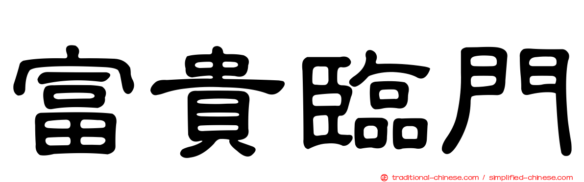 富貴臨門