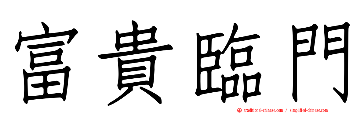 富貴臨門