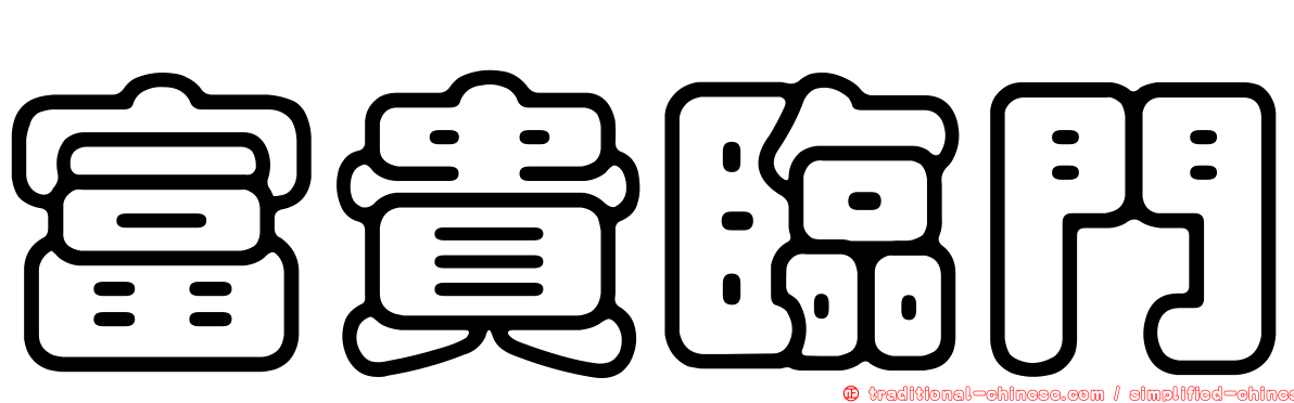 富貴臨門