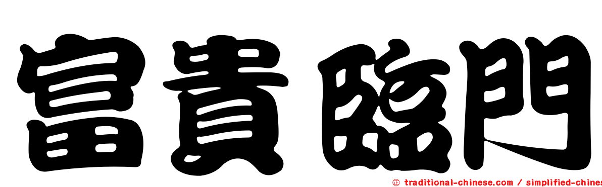 富貴臨門