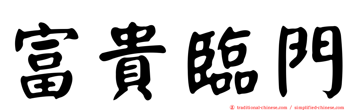 富貴臨門