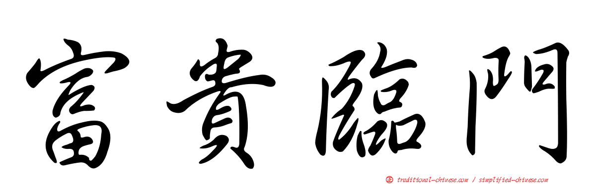 富貴臨門