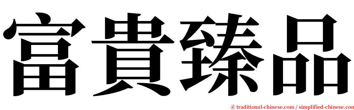 富貴臻品 serif font