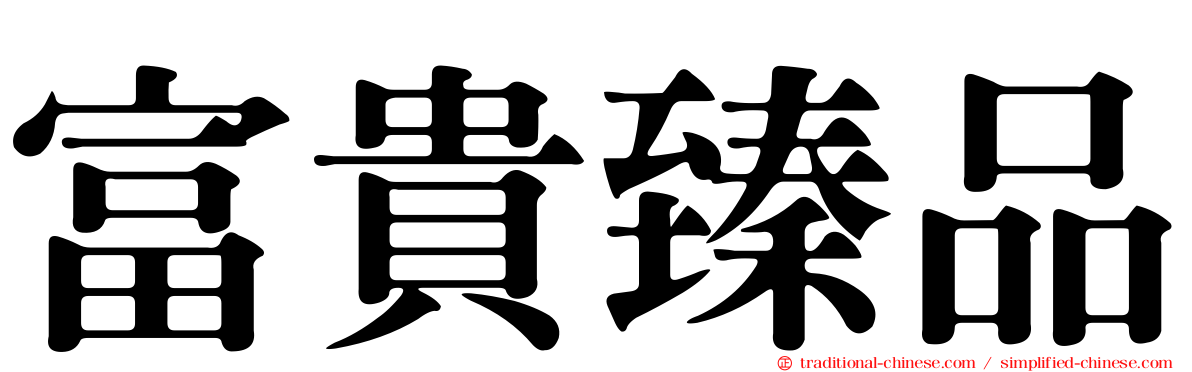 富貴臻品