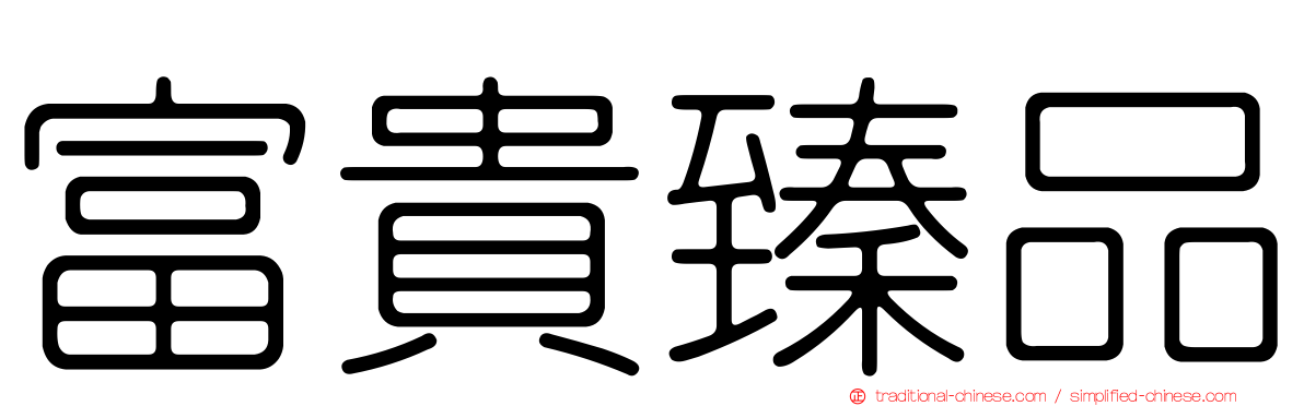 富貴臻品