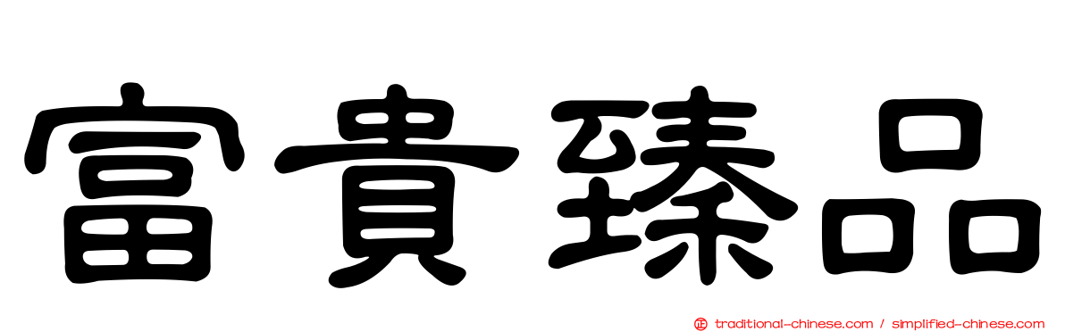 富貴臻品
