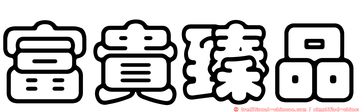 富貴臻品