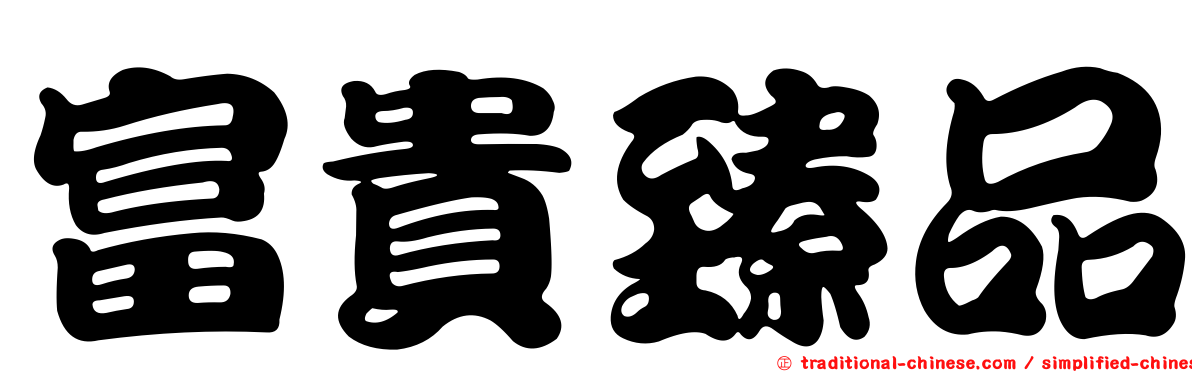 富貴臻品