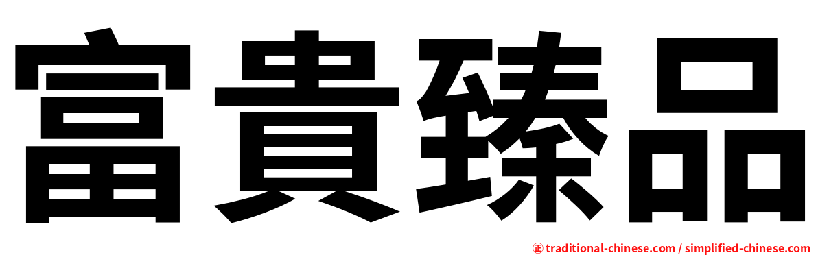 富貴臻品