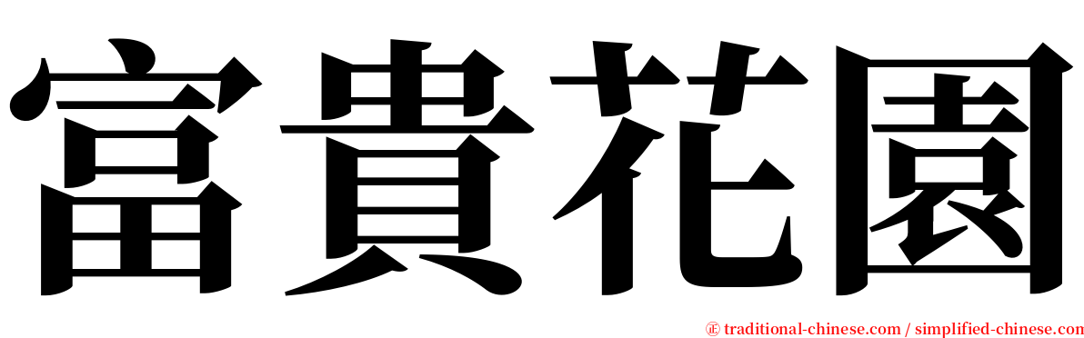 富貴花園 serif font