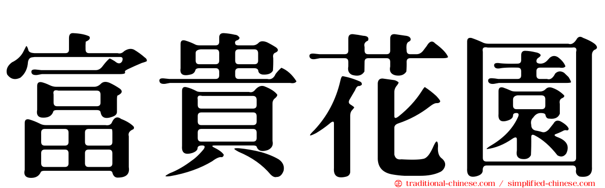 富貴花園
