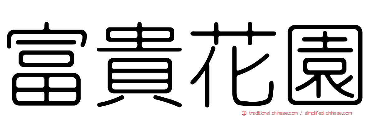 富貴花園