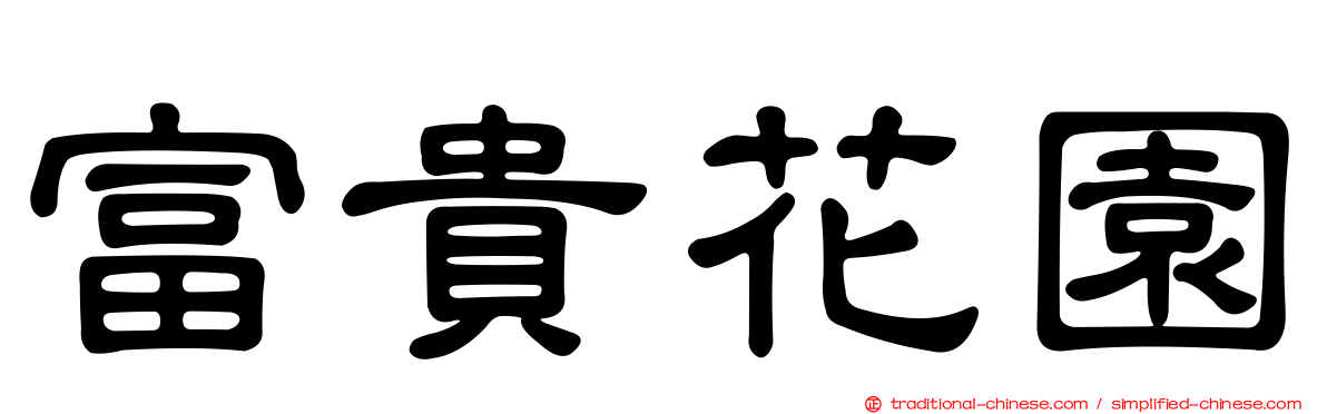 富貴花園