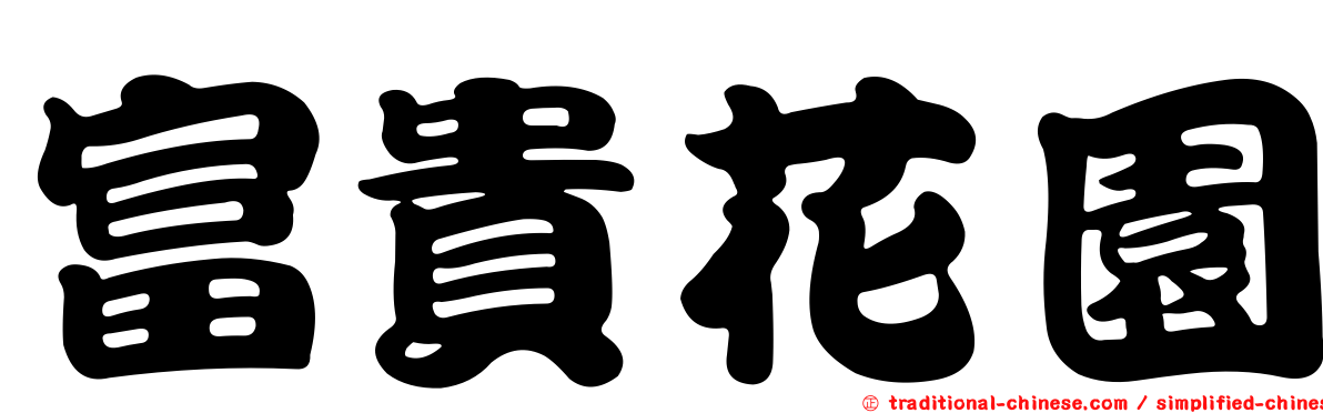 富貴花園