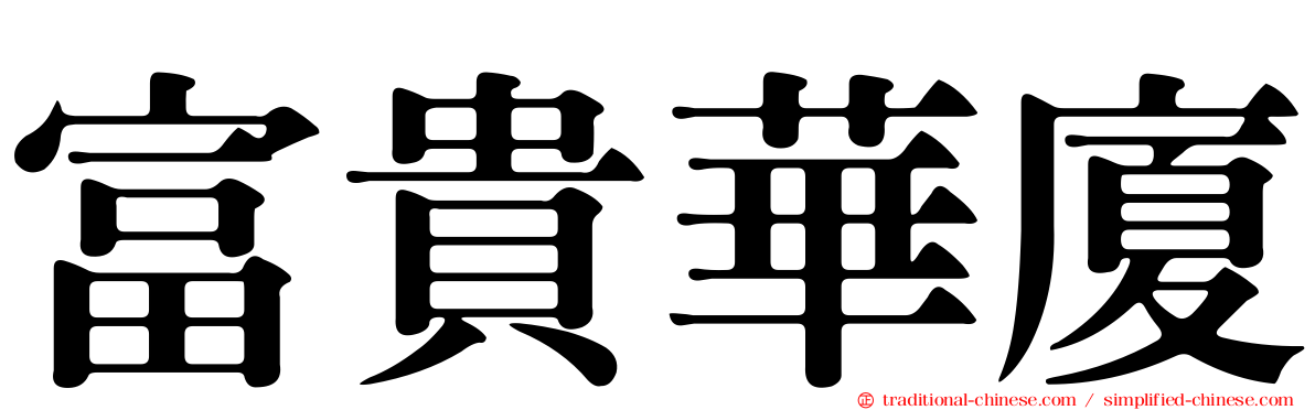 富貴華廈