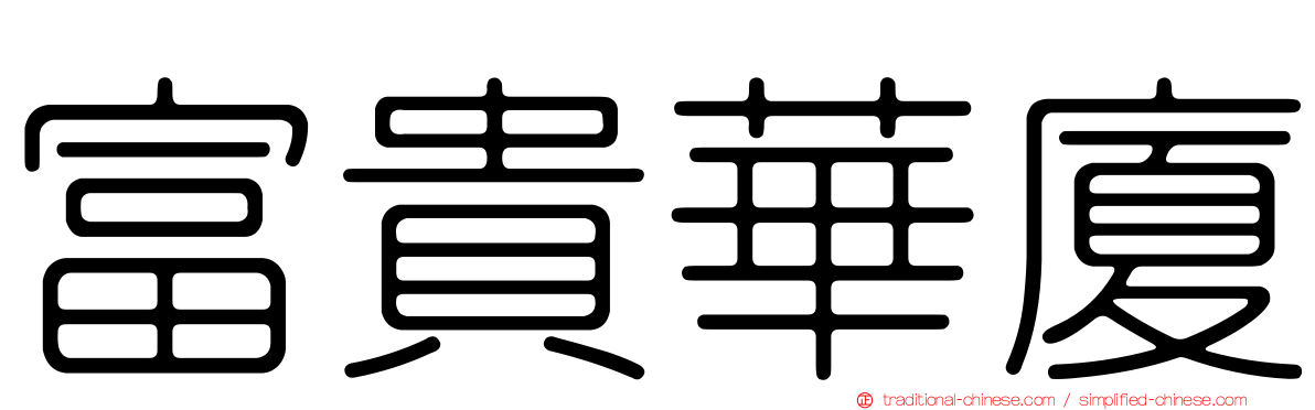 富貴華廈