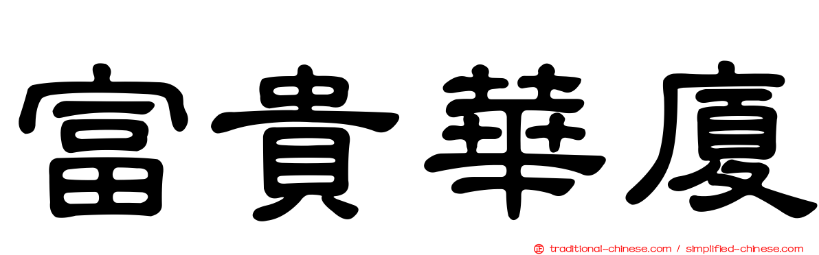富貴華廈