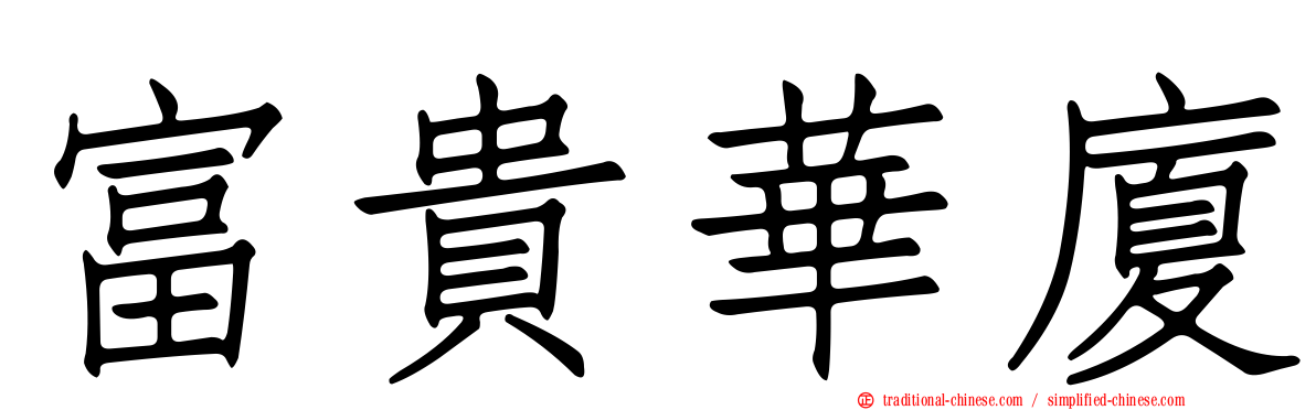 富貴華廈