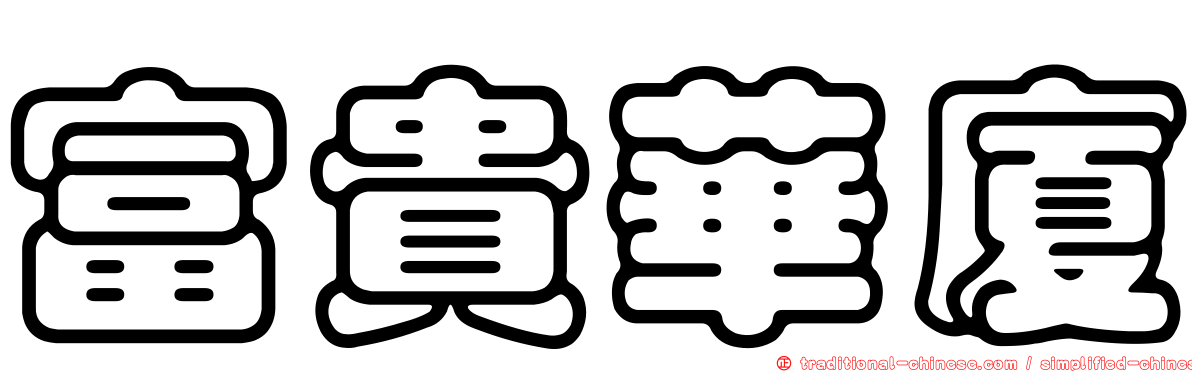 富貴華廈