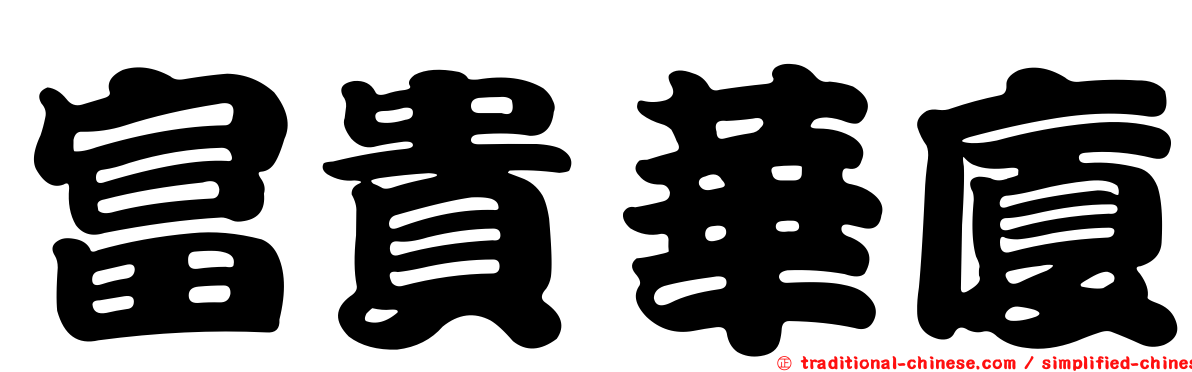 富貴華廈