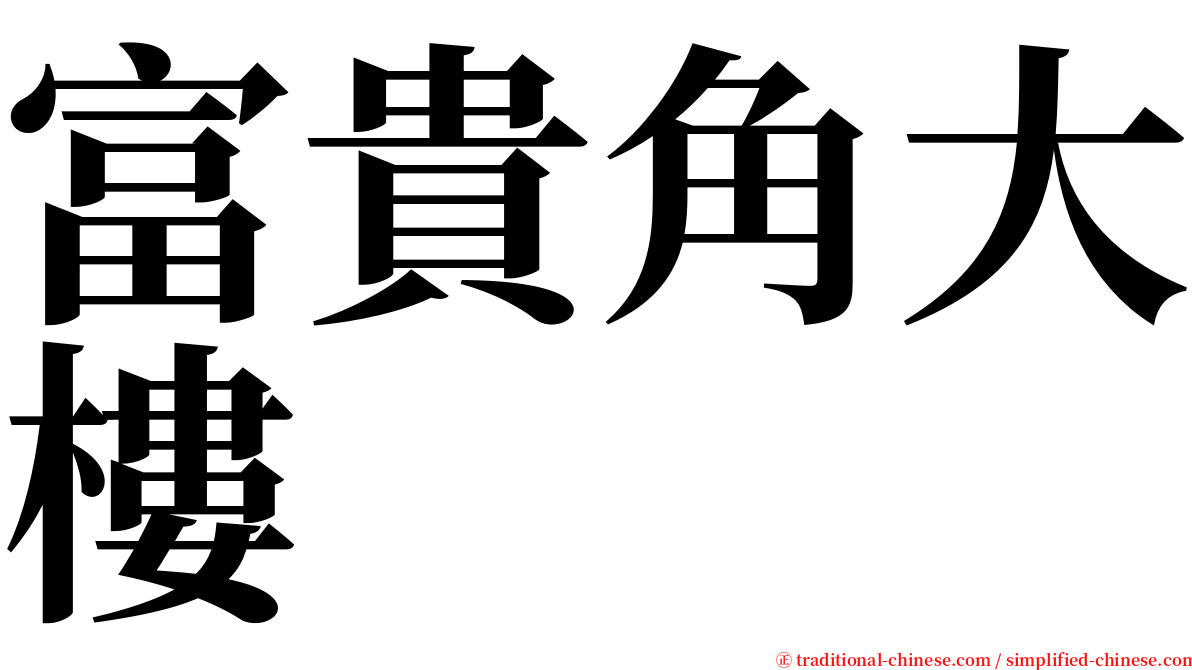 富貴角大樓 serif font