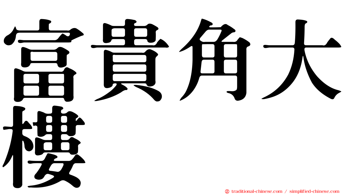 富貴角大樓