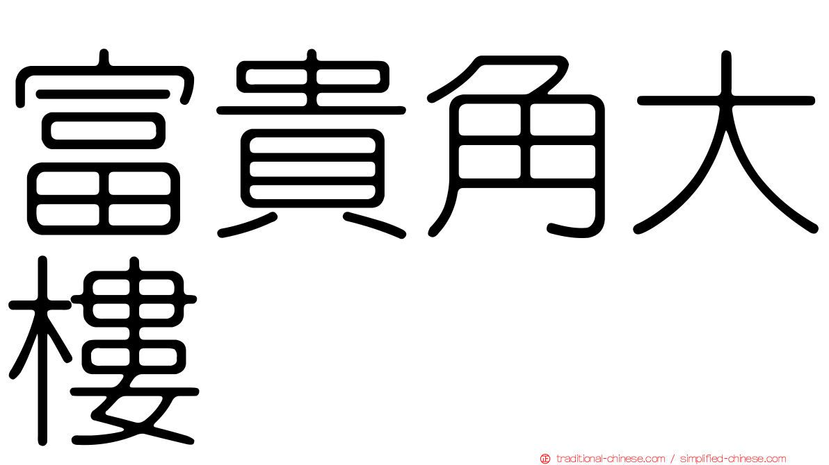 富貴角大樓