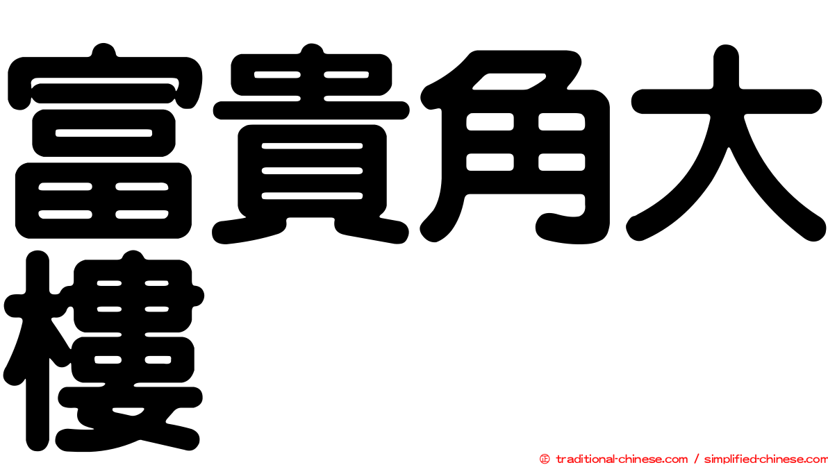 富貴角大樓