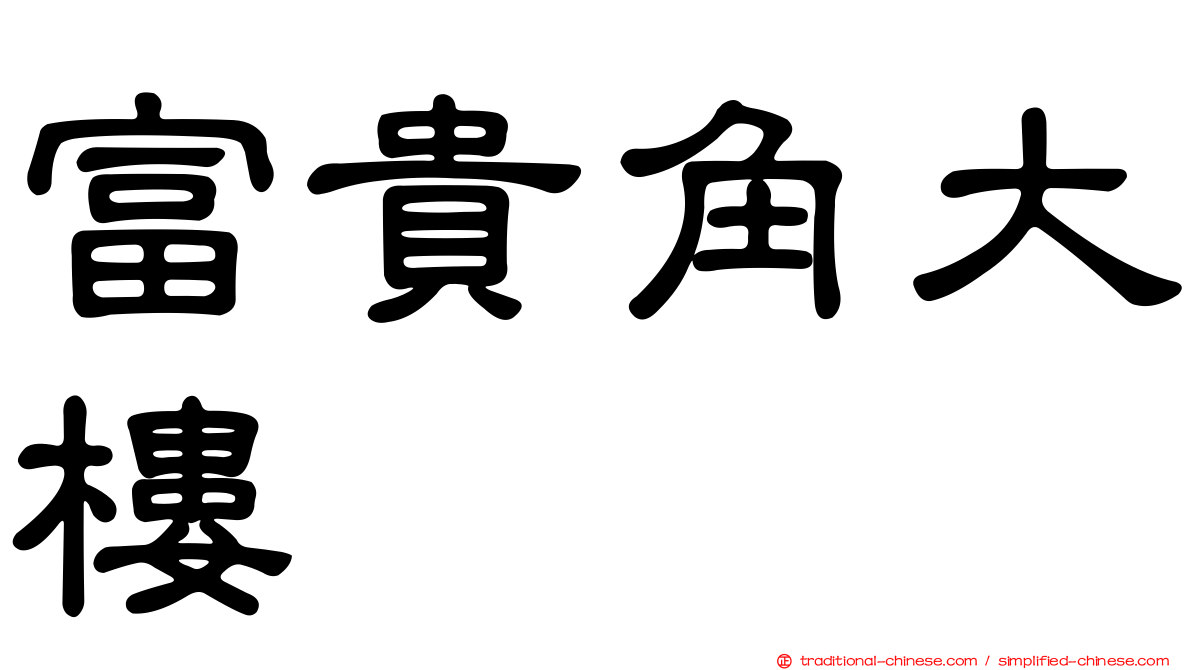 富貴角大樓