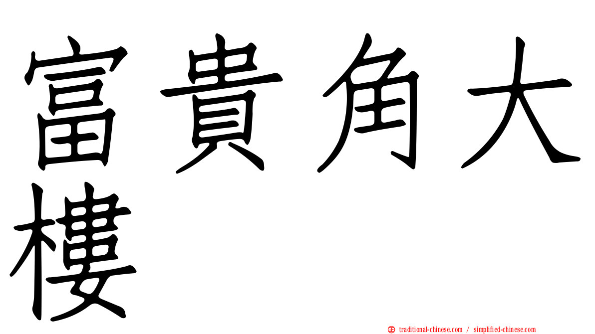 富貴角大樓