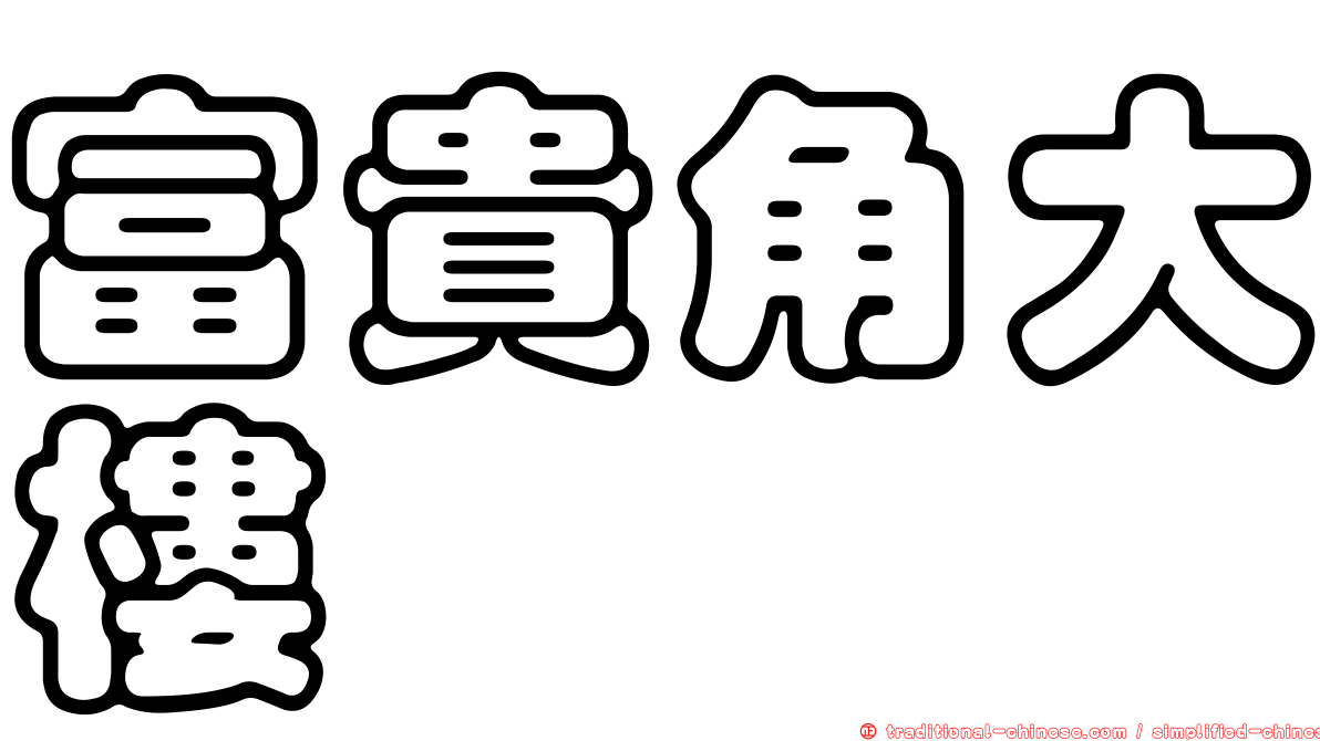 富貴角大樓
